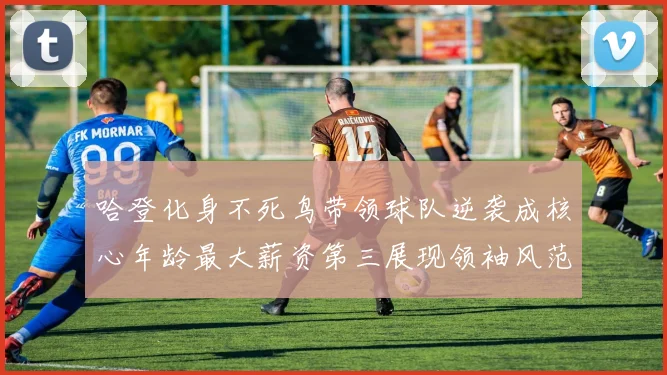 哈登化身不死鸟带领球队逆袭成核心年龄最大薪资第三展现领袖风范
