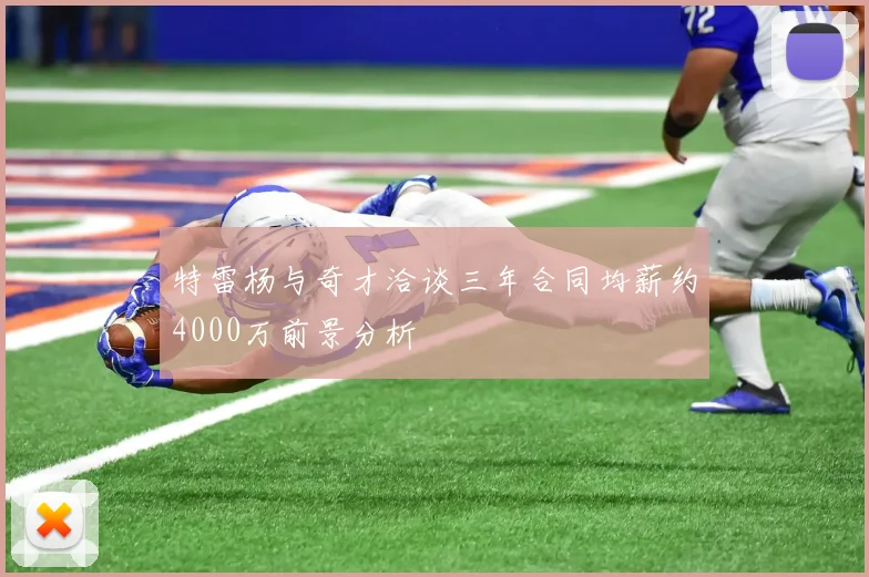 特雷杨与奇才洽谈三年合同均薪约4000万前景分析